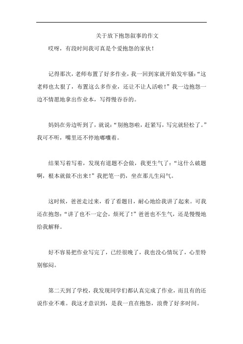 关于放下抱怨叙事的作文