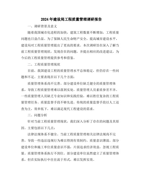 2024年建设局工程质量管理调研报告