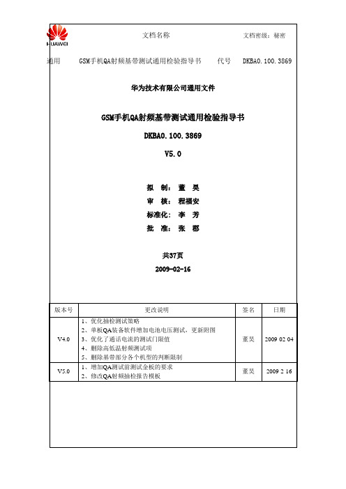 华为-GSM手机QA射频基带测试通用检验指导书-V5.0