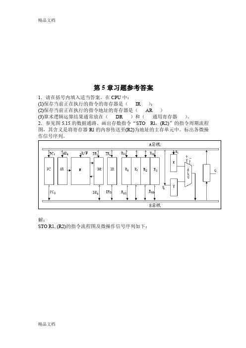 最新计算机组成原理第五章答案