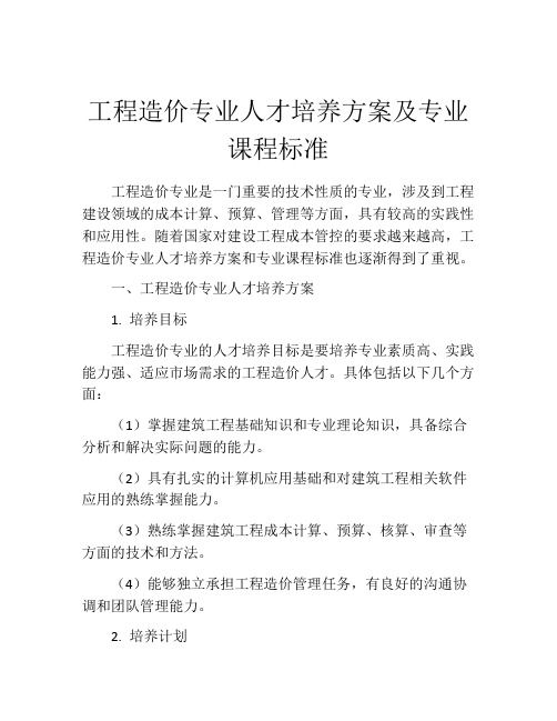 工程造价专业人才培养方案及专业课程标准