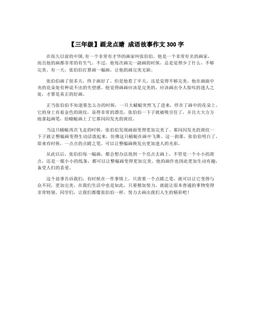 【三年级】画龙点睛 成语故事作文300字