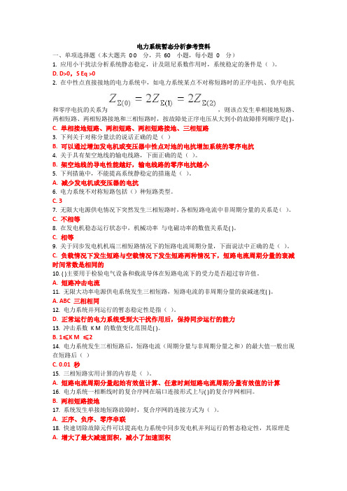 电力系统暂态分析参考资料