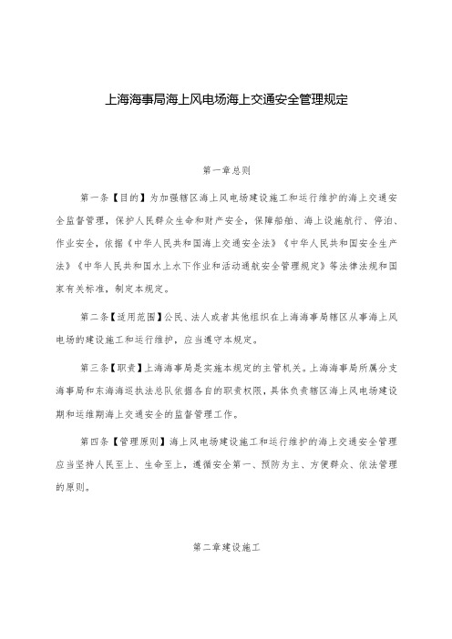 2022.12《上海海事局海上风电场海上交通安全管理规定》