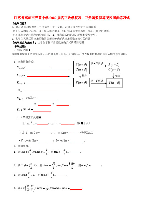 江苏省高邮市界首中学2020届高三数学 三角函数恒等变换复习同步练习试题(无答案)