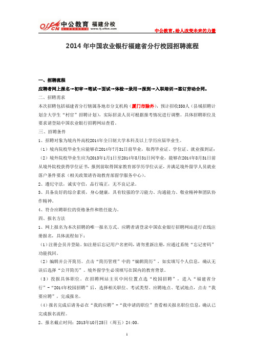 2014年中国农业银行福建省分行校园招聘流程