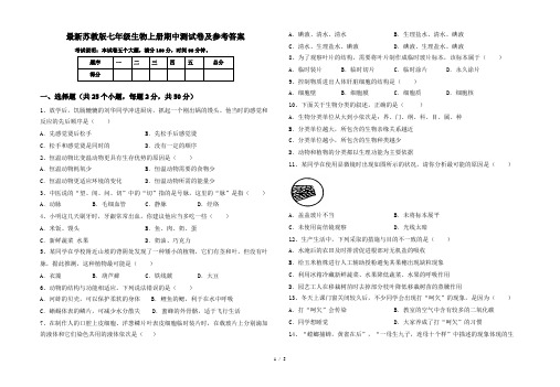 最新苏教版七年级生物上册期中测试卷及参考答案