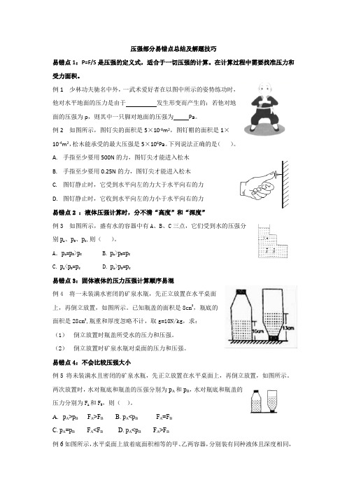 人教版八年级物理 压强部分易错点及难点点拨  无答案