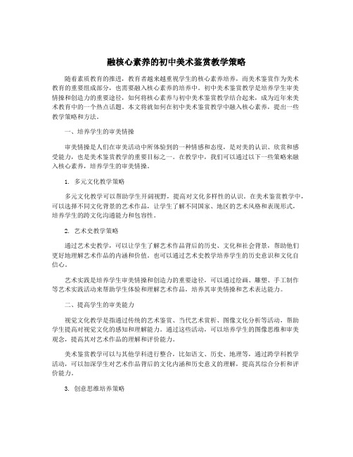 融核心素养的初中美术鉴赏教学策略