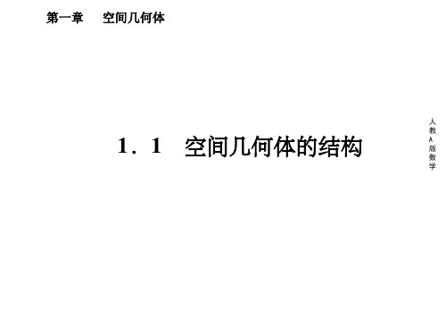 高中数学必修2第一章ppt课件