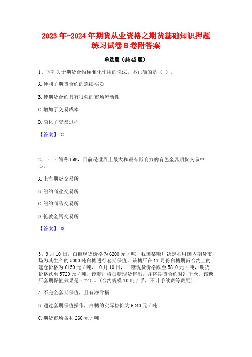 2023年-2024年期货从业资格之期货基础知识押题练习试卷B卷附答案