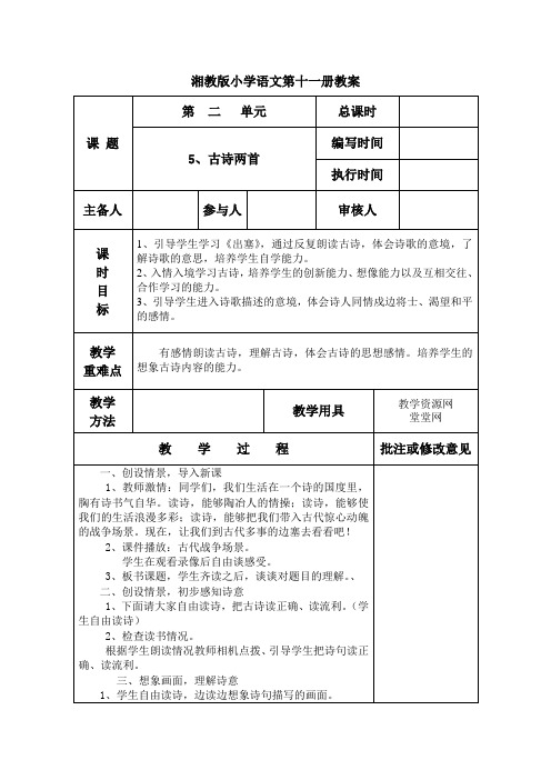 湘教版小学语文第十一册教案第5课古诗二首
