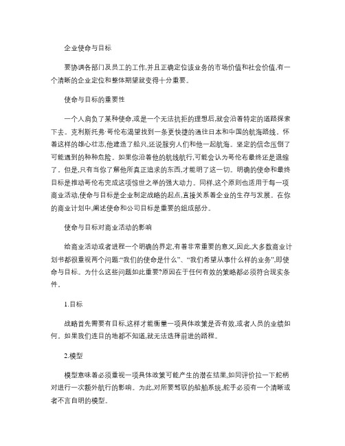 中欧商学院MBA课程第一部分企业定位与目标管理.