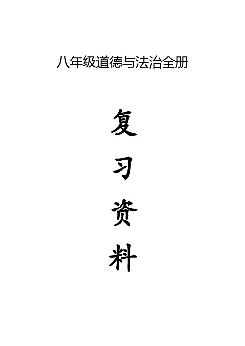 八年级道德与法治全册复习资料