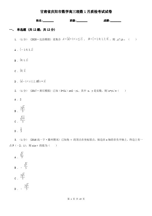 甘肃省庆阳市数学高三理数1月质检考试试卷