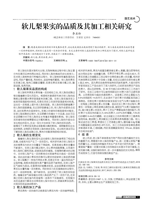 软儿梨果实的品质及其加工相关研究