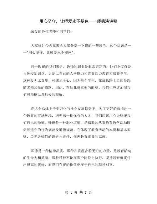 用心坚守,让师爱永不褪色——师德演讲稿