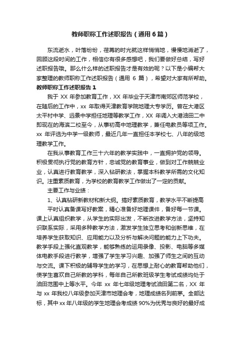 教师职称工作述职报告（通用6篇）