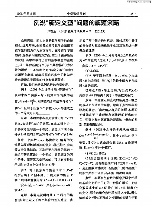 例说“新定义型”问题的解题策略
