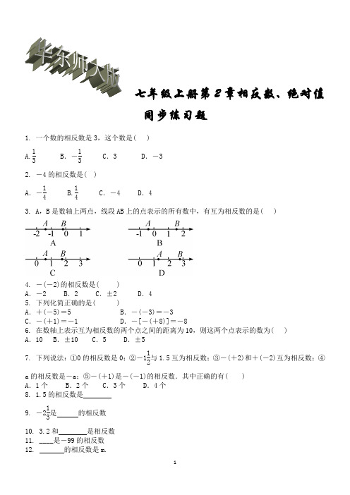 华东师大版七年级上册第2章相反数、绝对值同步练习题含答案