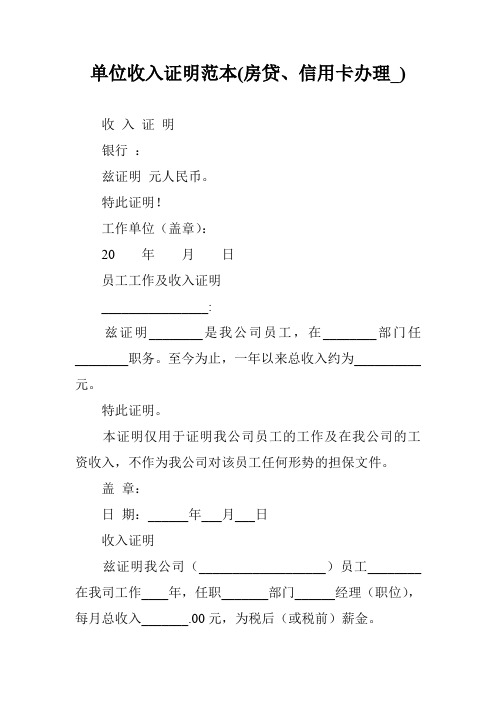 单位收入证明范本(房贷、信用卡办理_)