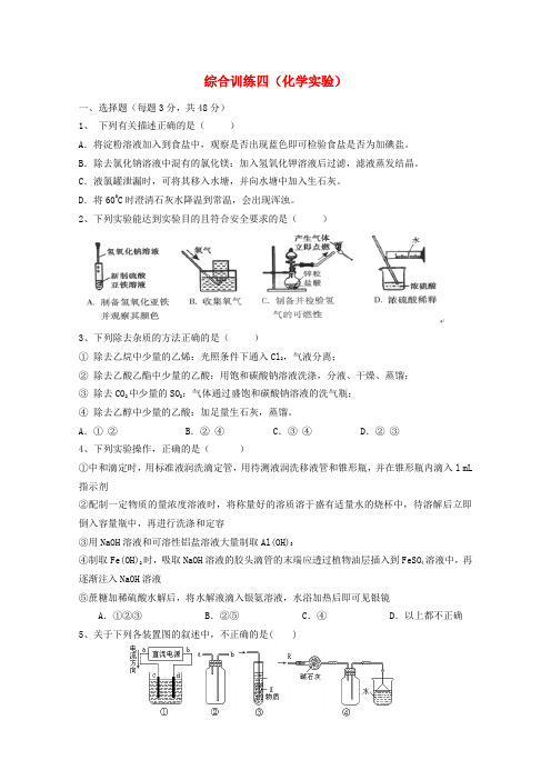 山东省潍坊市临朐县化学二轮复习 综合训练4 精品