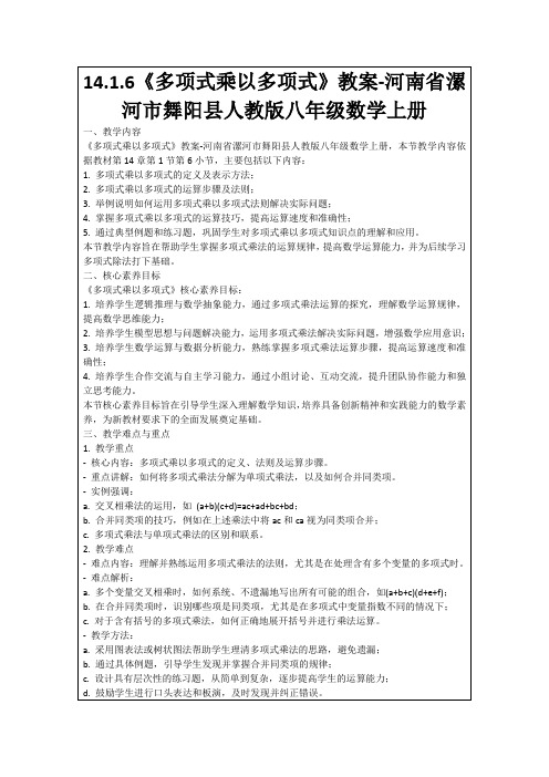 14.1.6《多项式乘以多项式》教案-河南省漯河市舞阳县人教版八年级数学上册