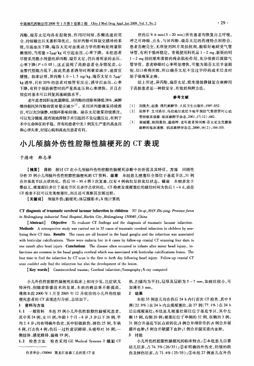小儿颅脑外伤性腔隙性脑梗死的CT表现