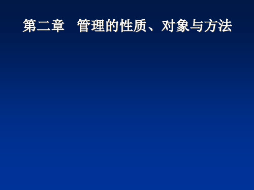 管理学PPT第二章 管理的性质、对象与方法