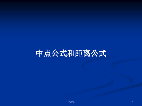 中点公式和距离公式PPT学习教案