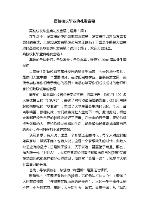 高校校长毕业典礼发言稿（通用5篇）