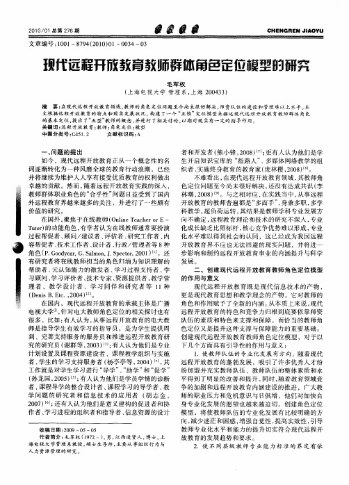 现代远程开放教育教师群体角色定位模型的研究