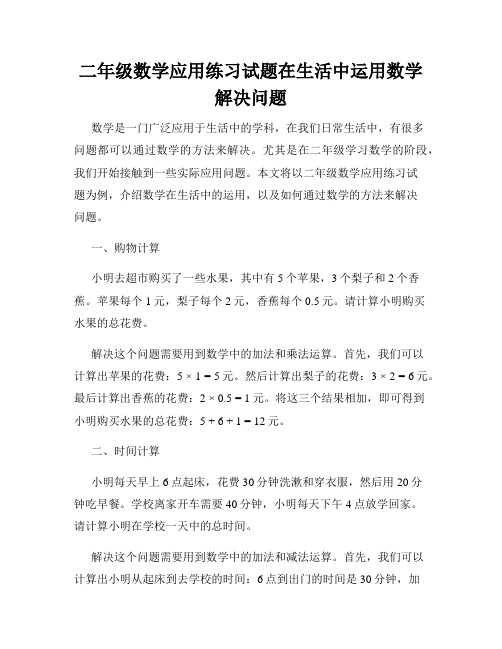 二年级数学应用练习试题在生活中运用数学解决问题