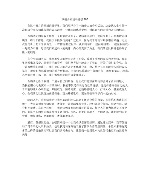 班级合唱活动感想900