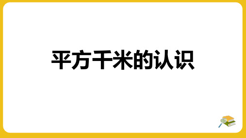 第二单元 第5课时 平方千米的认识(课件)数学五年级上册(苏教版)