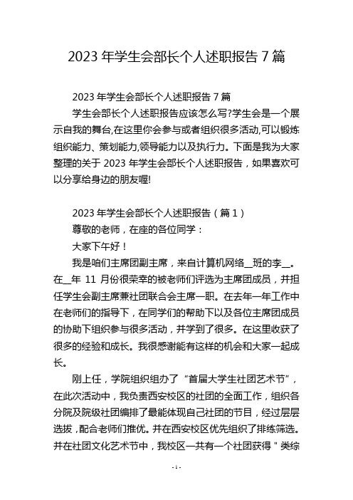 2023年学生会部长个人述职报告7篇