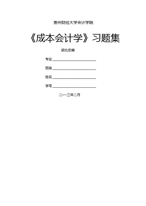 成本会计学作业41