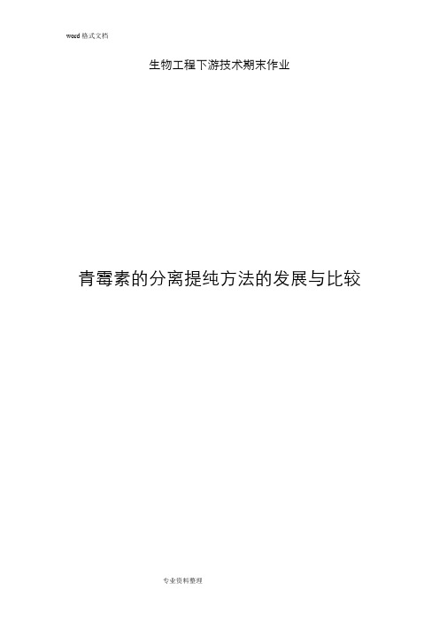 青霉素几种分离纯化方法比较