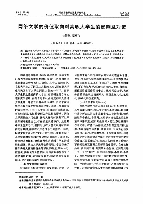 网络文学的价值取向对高职大学生的影响及对策