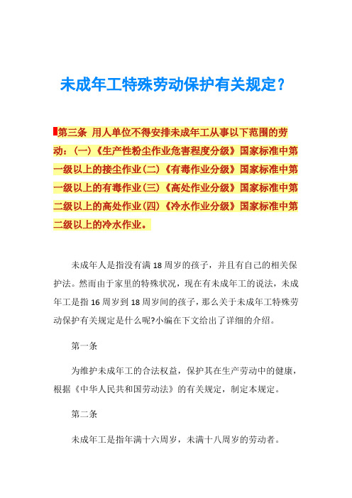 未成年工特殊劳动保护有关规定？