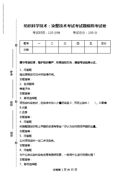 纺织科学技术：染整技术考试考试题模拟考试卷_0.doc