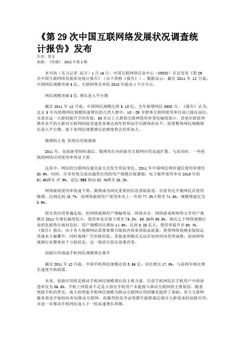 《第29次中国互联网络发展状况调查统计报告》发布