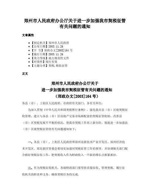 郑州市人民政府办公厅关于进一步加强我市契税征管有关问题的通知