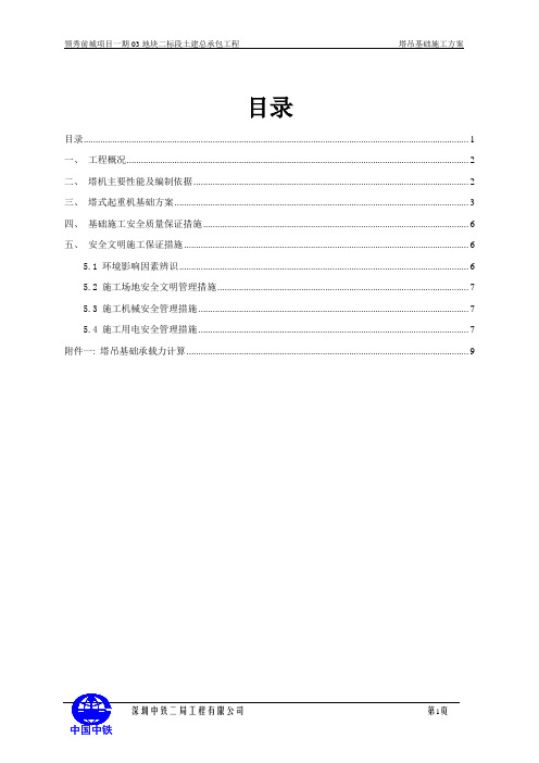 领秀前城塔吊基础施工方案(1)