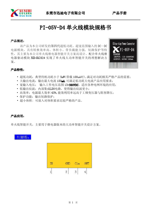 PI-05V-D4单火线模块规格书