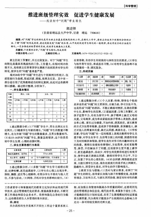 推进班级管理实效 促进学生健康发展——浅谈初中“问题”学生转化