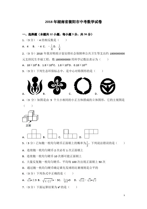 2018年湖南省衡阳市中考数学试卷