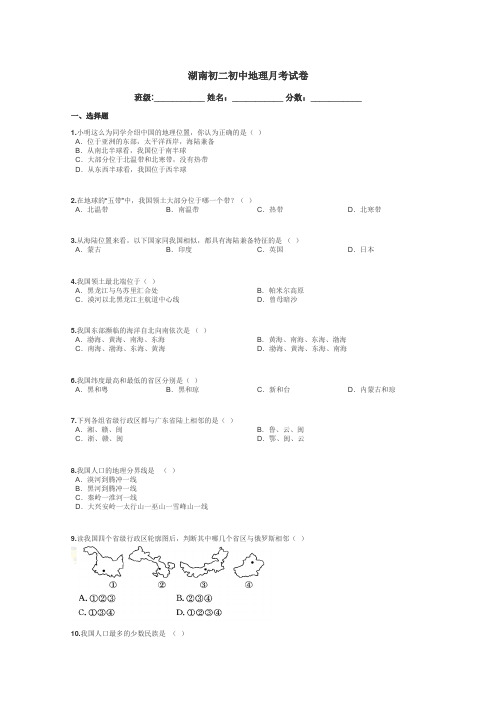 湖南初二初中地理月考试卷带答案解析
