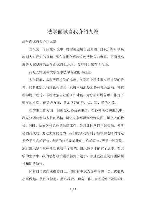 法学面试自我介绍九篇