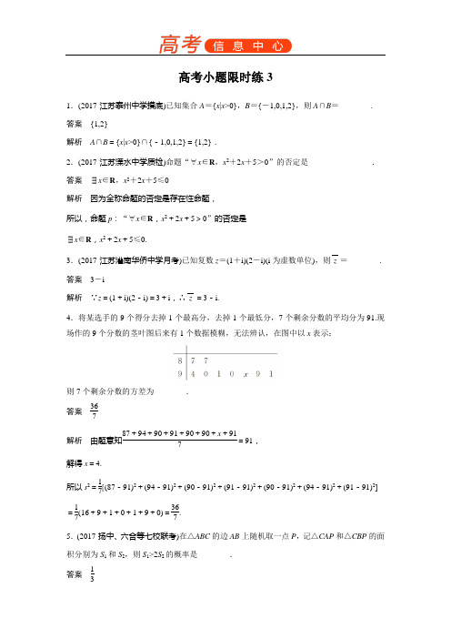 2018届高考数学理科二轮总复习苏教版高考小题限时练 (4份打包) (3)